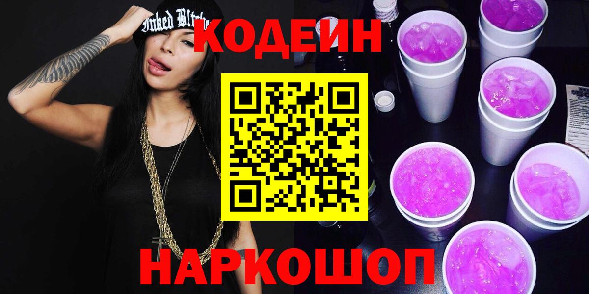 Кодеин напиток Lean (лин)  Вход с VPN  Альметьевск  Кодеиновый сироп Lean Purple Drank 