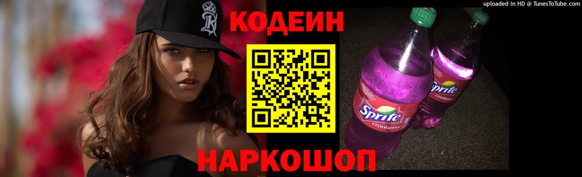 Кодеин Purple Drank Альметьевск